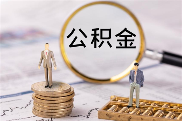 林州代提公积金有风险吗（林州公积金代提有什么套路）