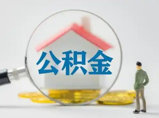 林州小额公积金提取（林州全额提取公积金条件）